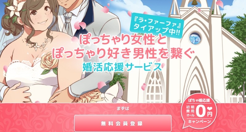 ぽっちゃり女性専門の婚活応援サービス 情報サイト